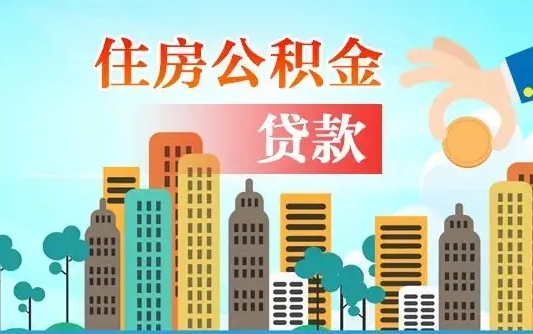 拉萨国管离职公积金代办（拉萨离职公积金代取需要什么材料）